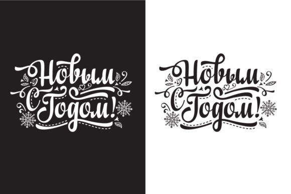 New Year Greeting Card Russian Text: A Versatile Graphics and Illustrations Asset